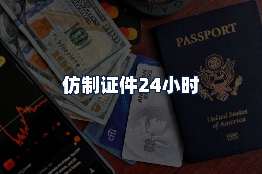 仿制证件24小时
