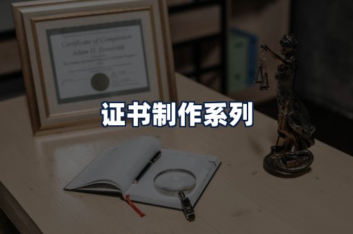 证书制作