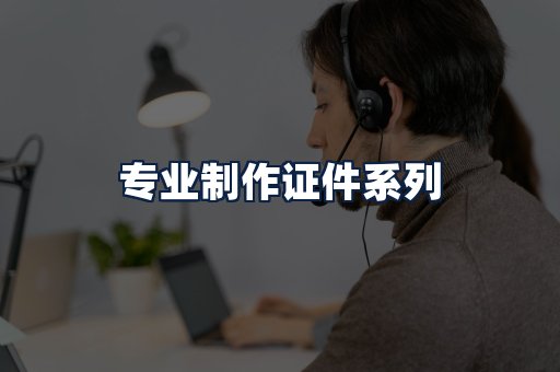 专业制作证件