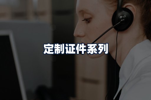 定制证件
